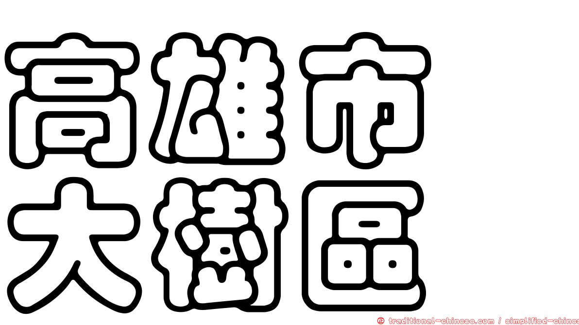 高雄市　大樹區